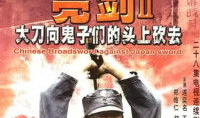 大刀向鬼子们的头上砍去电视剧,民族抗争的壮丽史诗